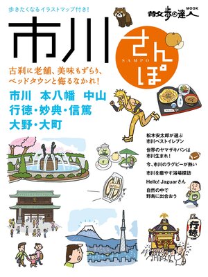 cover image of 散歩の達人ＭＯＯＫ　市川さんぽ